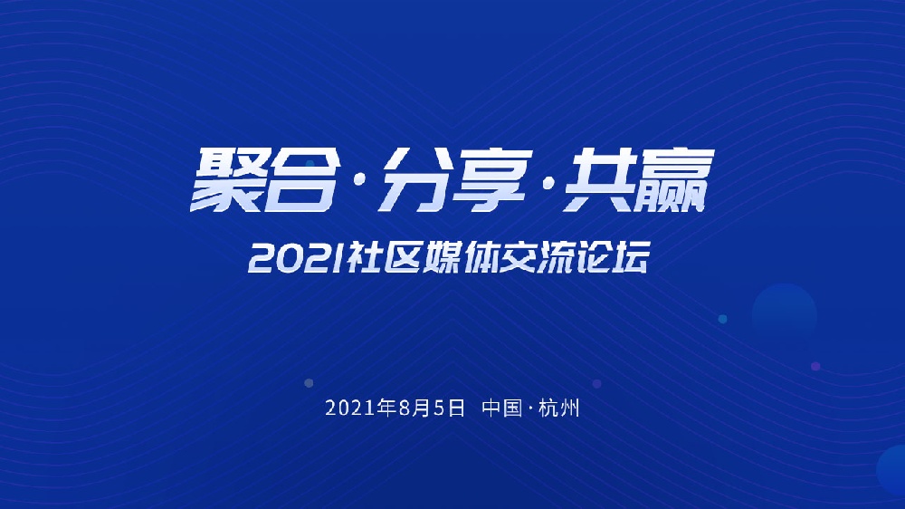 『聚合,分享,共贏』2021社區(qū)媒體交流論壇即將召開！