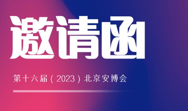 展會邀請 | 馳安與您相約2023北京安博會！